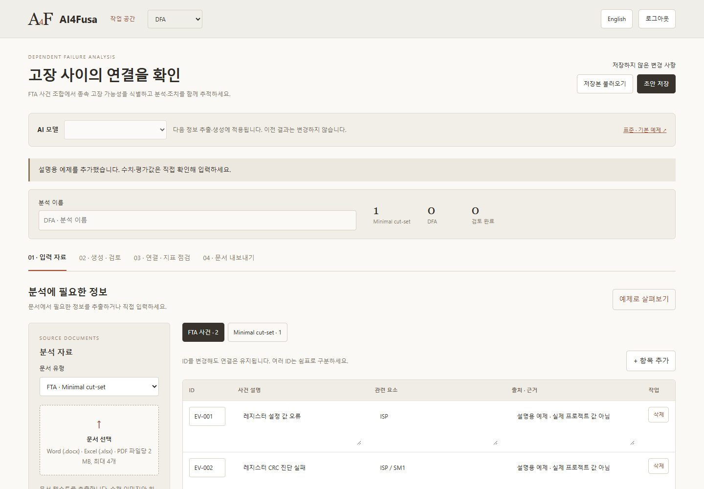 DFA · 종속 고장 분석 작업 공간의 예제 화면