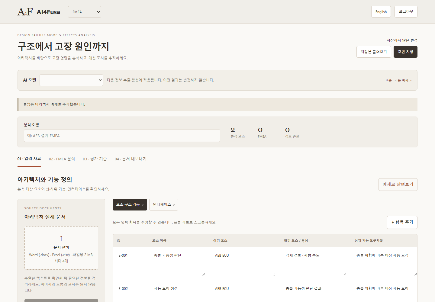 FMEA · 고장 형태 및 영향 분석 작업 공간의 예제 화면