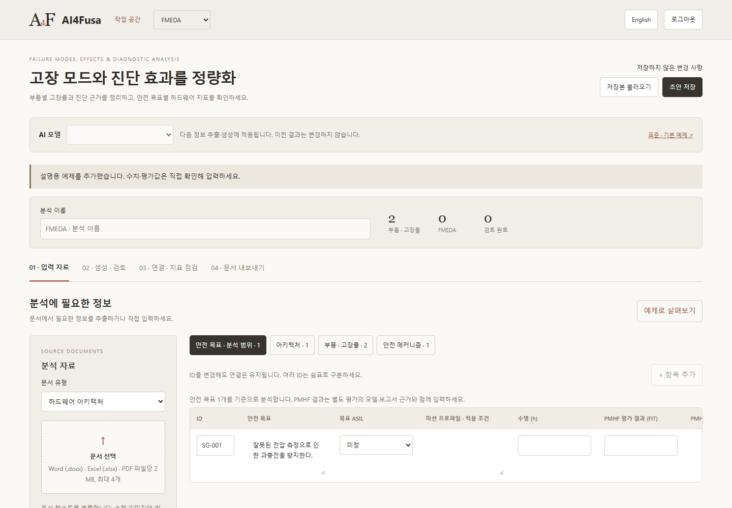 FMEDA · 하드웨어 안전 분석 작업 공간의 예제 화면