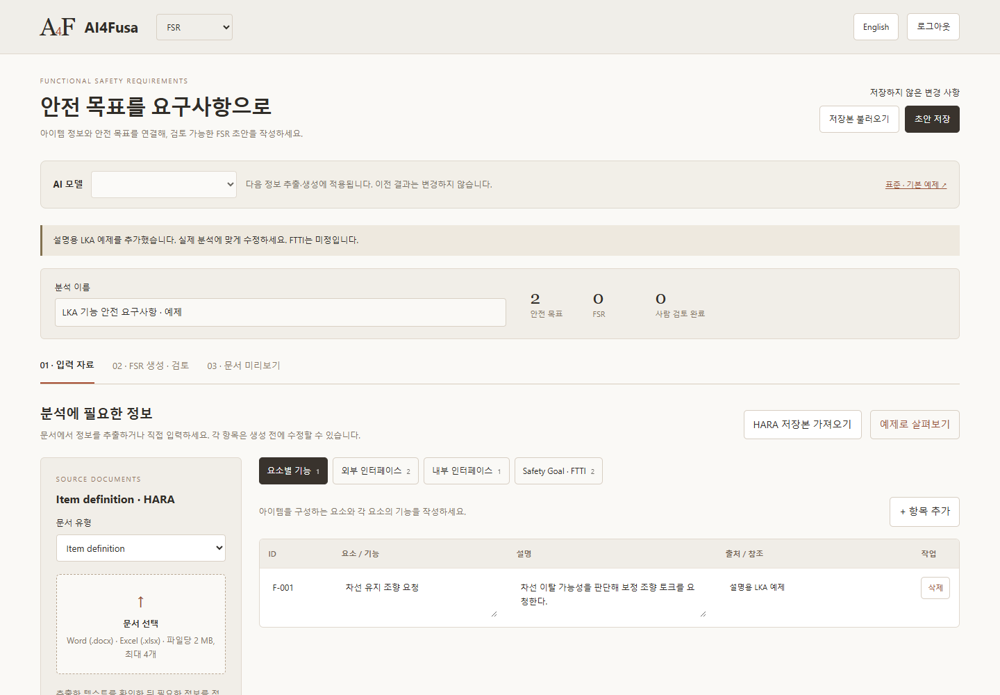 FSR · 기능안전 요구사항 작업 공간의 예제 화면