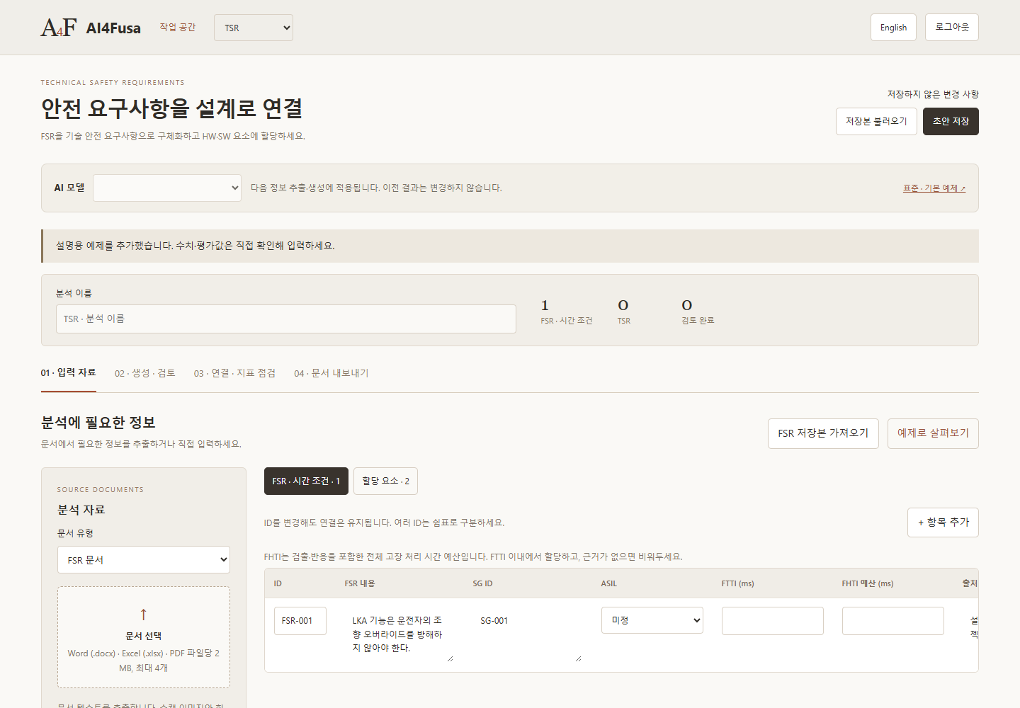 TSR · 기술안전 요구사항 작업 공간의 예제 화면